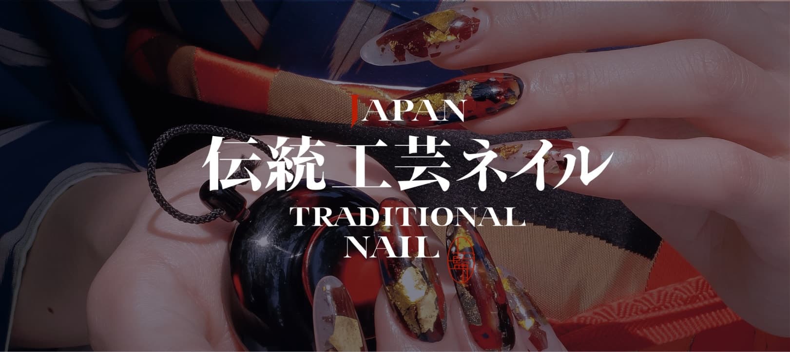 伝統工芸ネイル
