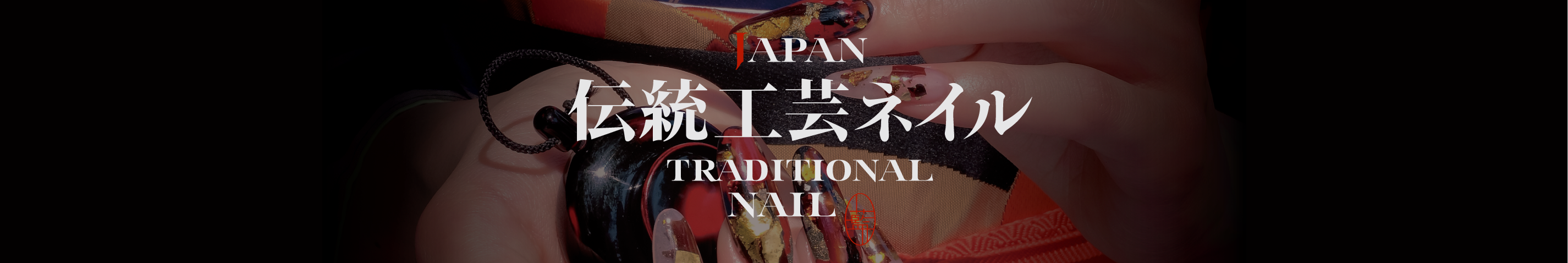 伝統工芸ネイルWEB