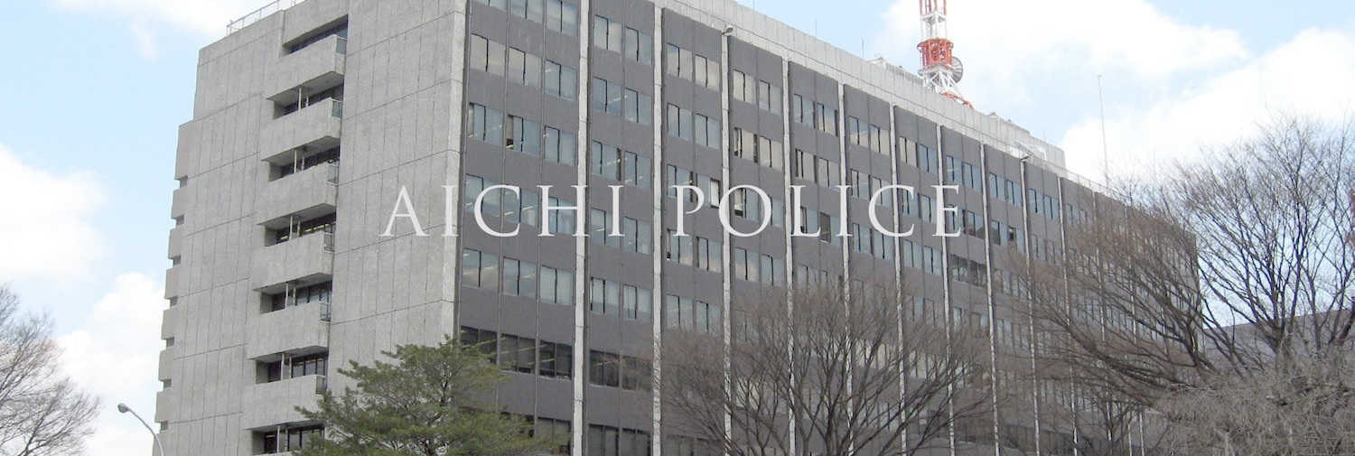 愛知県警