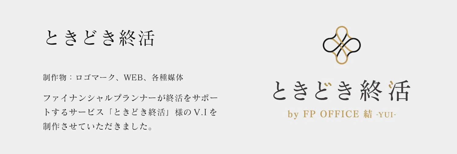 ときどき終活