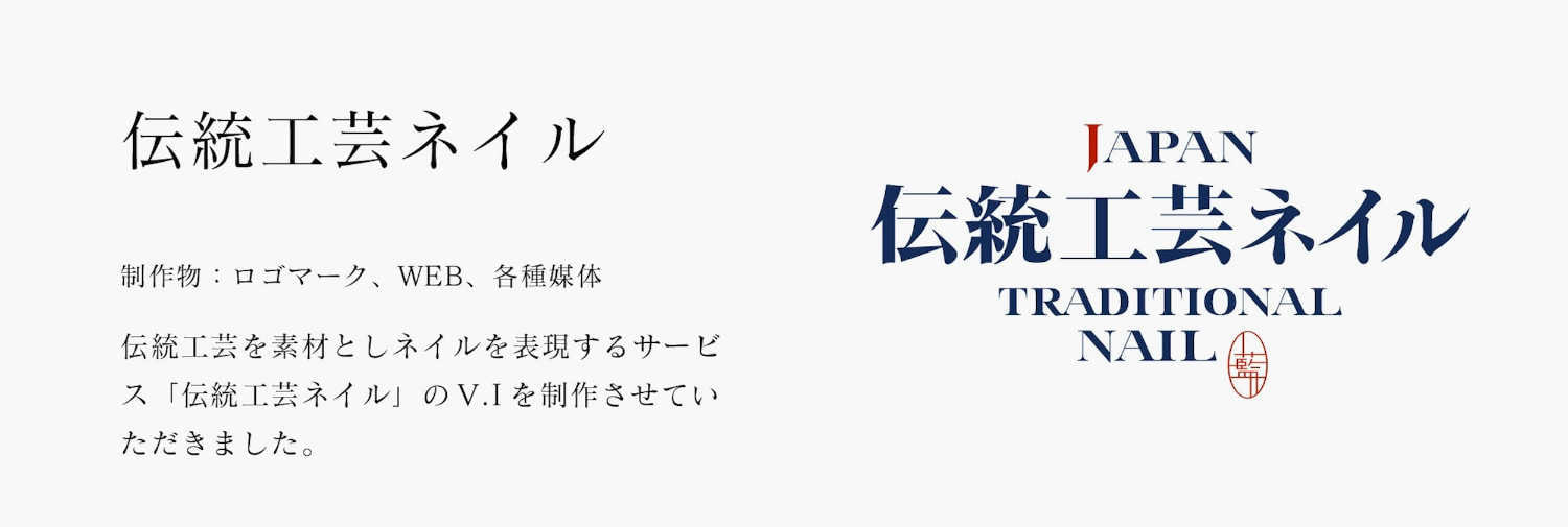 伝統工芸ネイル