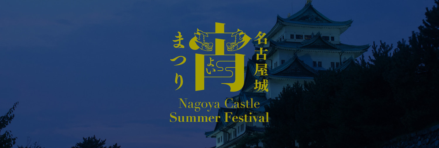 名古屋城宵祭