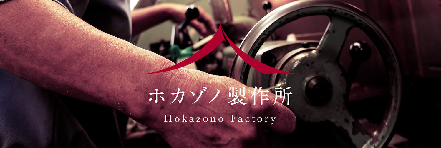 ホカゾノ製作所