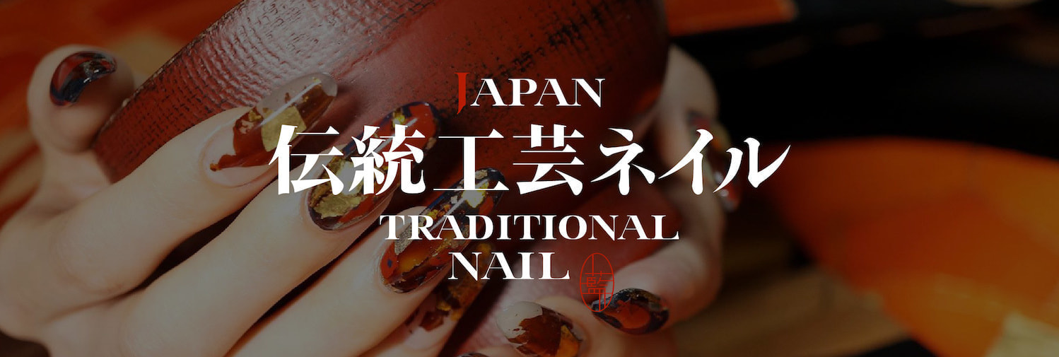 伝統工芸ネイル