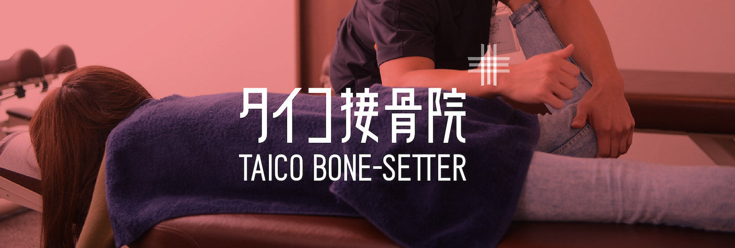 taico接骨院